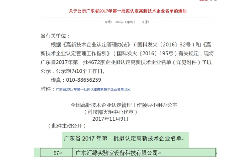 祝賀廣東匯綠通過2017國家高新技術企業(yè)認證