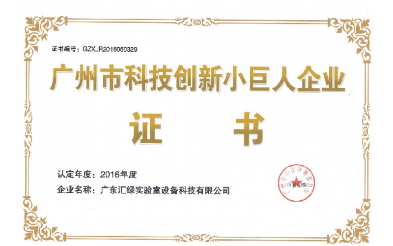 “廣州科技創(chuàng)新小巨人企業(yè)”-廣東匯綠實(shí)驗(yàn)室設(shè)