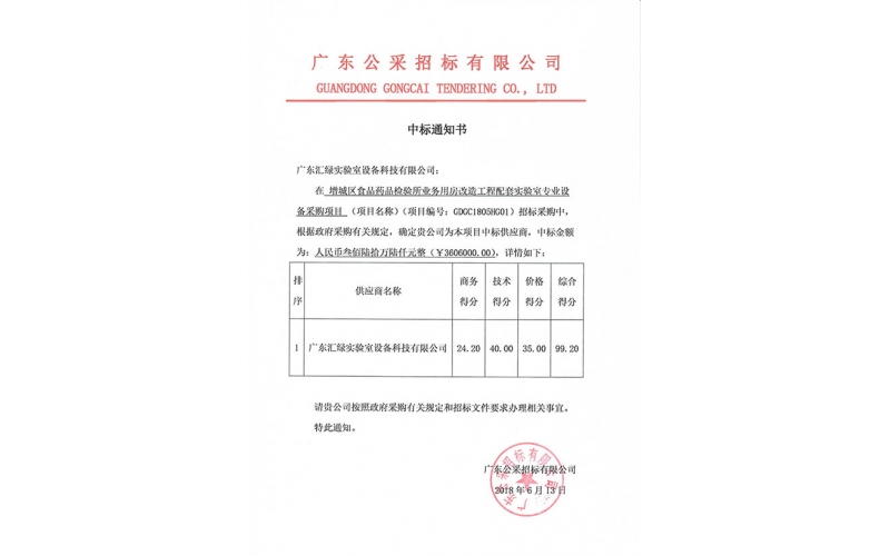 廣東匯綠成功中標(biāo)增城區(qū)食品藥品檢驗(yàn)所項(xiàng)目